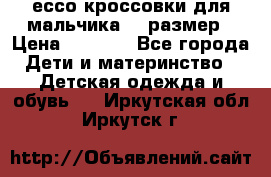 ессо кроссовки для мальчика 28 размер › Цена ­ 2 000 - Все города Дети и материнство » Детская одежда и обувь   . Иркутская обл.,Иркутск г.